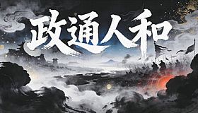 政通人和