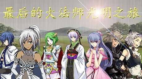 最后的大法师 光明之旅(Last Archmage Journey of Light) Game