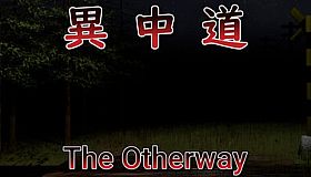 異中道-The Other Way