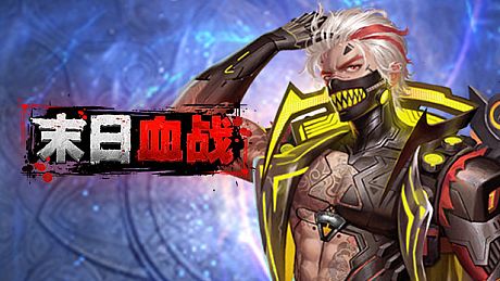 末日血战 Game