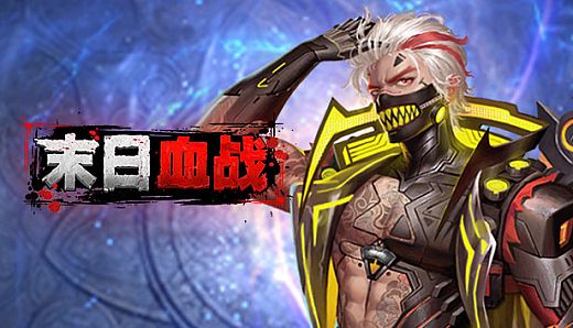 末日血战