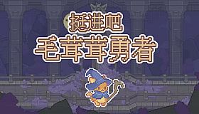 挺进吧！毛茸茸勇者！