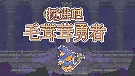 挺进吧！毛茸茸勇者！ Game