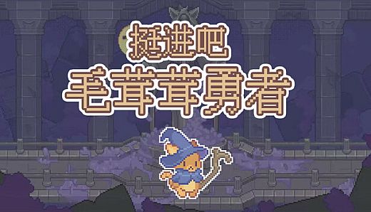 挺进吧！毛茸茸勇者！