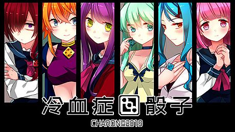 冷血症骰子 Game