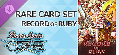 バトルスピリッツ クロスオーバー　『 RECORD OF RUBY 』レアカードセット DLC