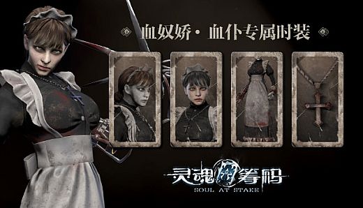 灵魂筹码 - 血仆“血奴娇”套装