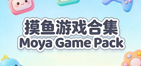 摸鱼游戏合集Moya Game Pack Game