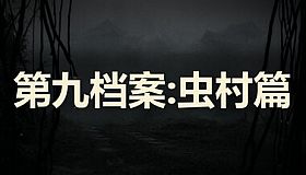 第九档案：虫村篇