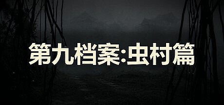 第九档案：虫村篇