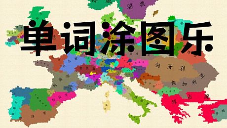 单词涂图乐 Game