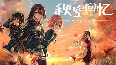 秋空回憶 -命運的地平線- Game