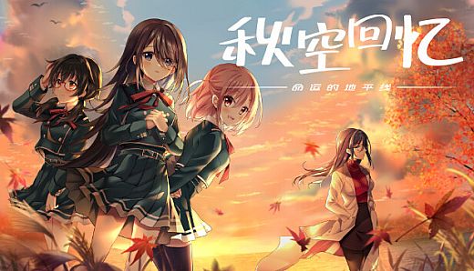 秋空回憶 -命運的地平線-