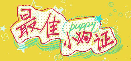 Best Puppy Certificate Game