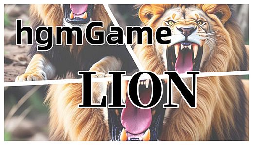 hgmGame-lion