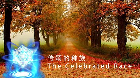 传颂的种族 The Celebrated Race Game
