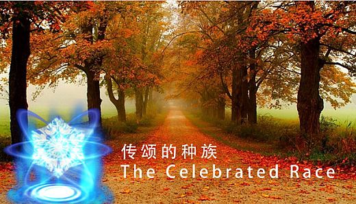 传颂的种族 The Celebrated Race