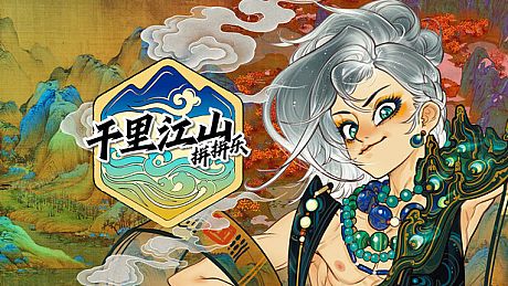 千里山河录 Game