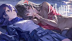 风岬-The Everlasting lovestory at the Windcap