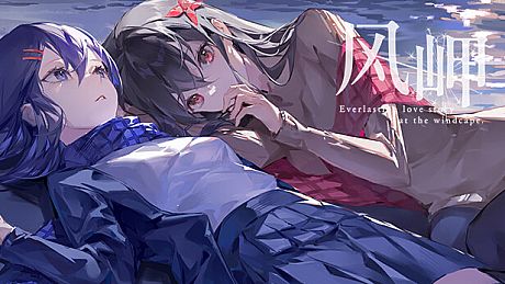 风岬-The Everlasting lovestory at the Windcap Game