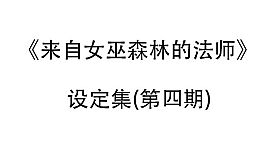 来自女巫森林的法师-设定集(第四期)