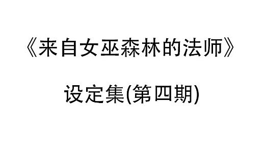 来自女巫森林的法师-设定集(第四期)