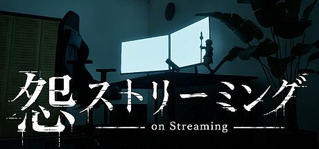 怨ストリーミング On Streaming Game