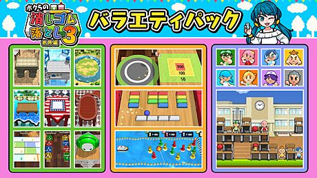 ボクらの消しゴム落とし3 世界編 - バラエティパック DLC