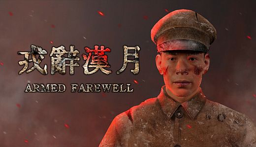 戎辞汉月ArmedFarewell