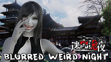 迷离诡夜 blurred weird night Game