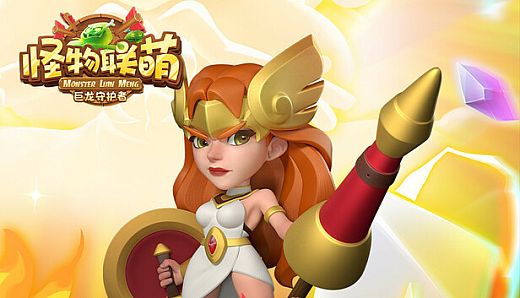 怪物联萌-巨龙守护者