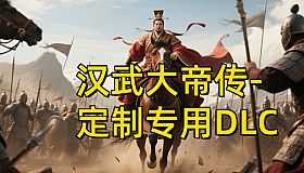 汉帝-定制迁移预留1-D（非卖品）