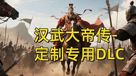 汉帝-定制迁移预留1-D（非卖品） DLC
