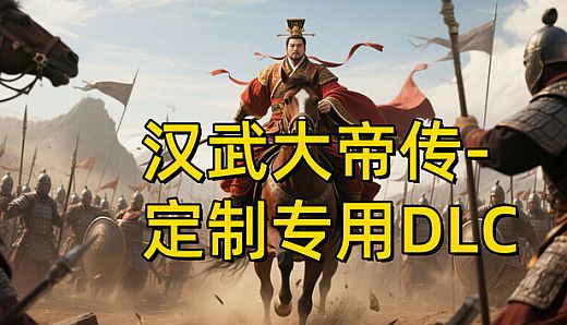 汉帝-定制迁移预留1-D（非卖品）