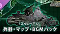 大戦略SSB2 - 「スウェーデン」兵器・マップ・BGMパック