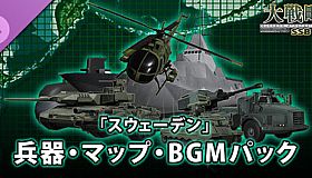 大戦略SSB2 - 「スウェーデン」兵器・マップ・BGMパック