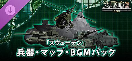 大戦略SSB2 - 「スウェーデン」兵器・マップ・BGMパック
