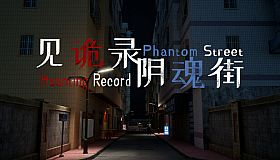 见诡录：阴魂街 Haunting Record: Phantom Street