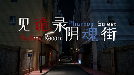 见诡录：阴魂街 Haunting Record: Phantom Street Game