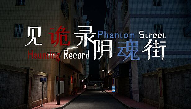 Buy 见诡录：阴魂街 Haunting Record: Phantom Street