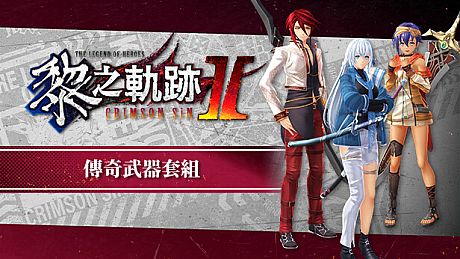 The Legend of Heroes: Kuro no Kiseki Ⅱ -CRIMSON SiN- Legendary Weapon Set DLC