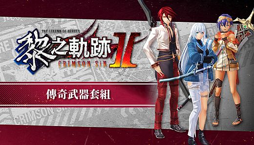 The Legend of Heroes: Kuro no Kiseki Ⅱ -CRIMSON SiN- Legendary Weapon Set