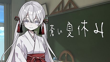 蒼い夏休み Game