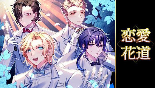 恋愛花道