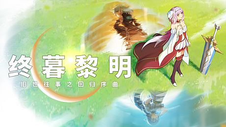 终暮黎明 Game