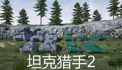 坦克猎手2
