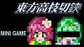 東方高枝切鋏 Touhou KSG Story DLC
