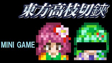 東方高枝切鋏 Touhou KSG Story DLC DLC