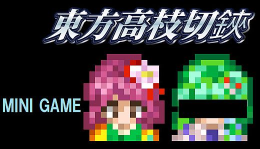 東方高枝切鋏 Touhou KSG Story DLC