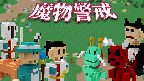 魔物警戒 Game